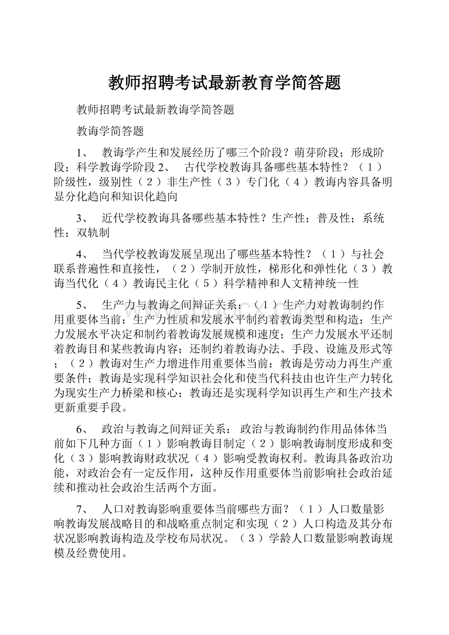 教师招聘考试最新教育学简答题.docx_第1页