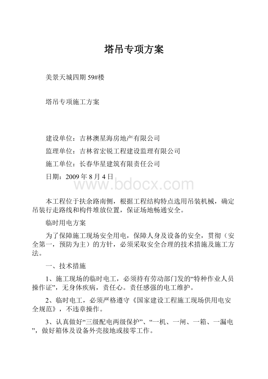 塔吊专项方案.docx_第1页