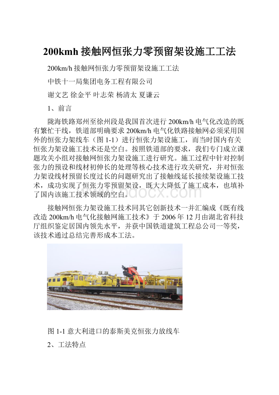 200kmh接触网恒张力零预留架设施工工法.docx