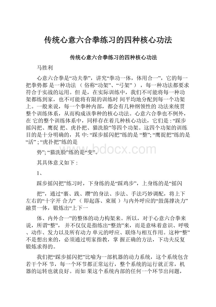 传统心意六合拳练习的四种核心功法.docx