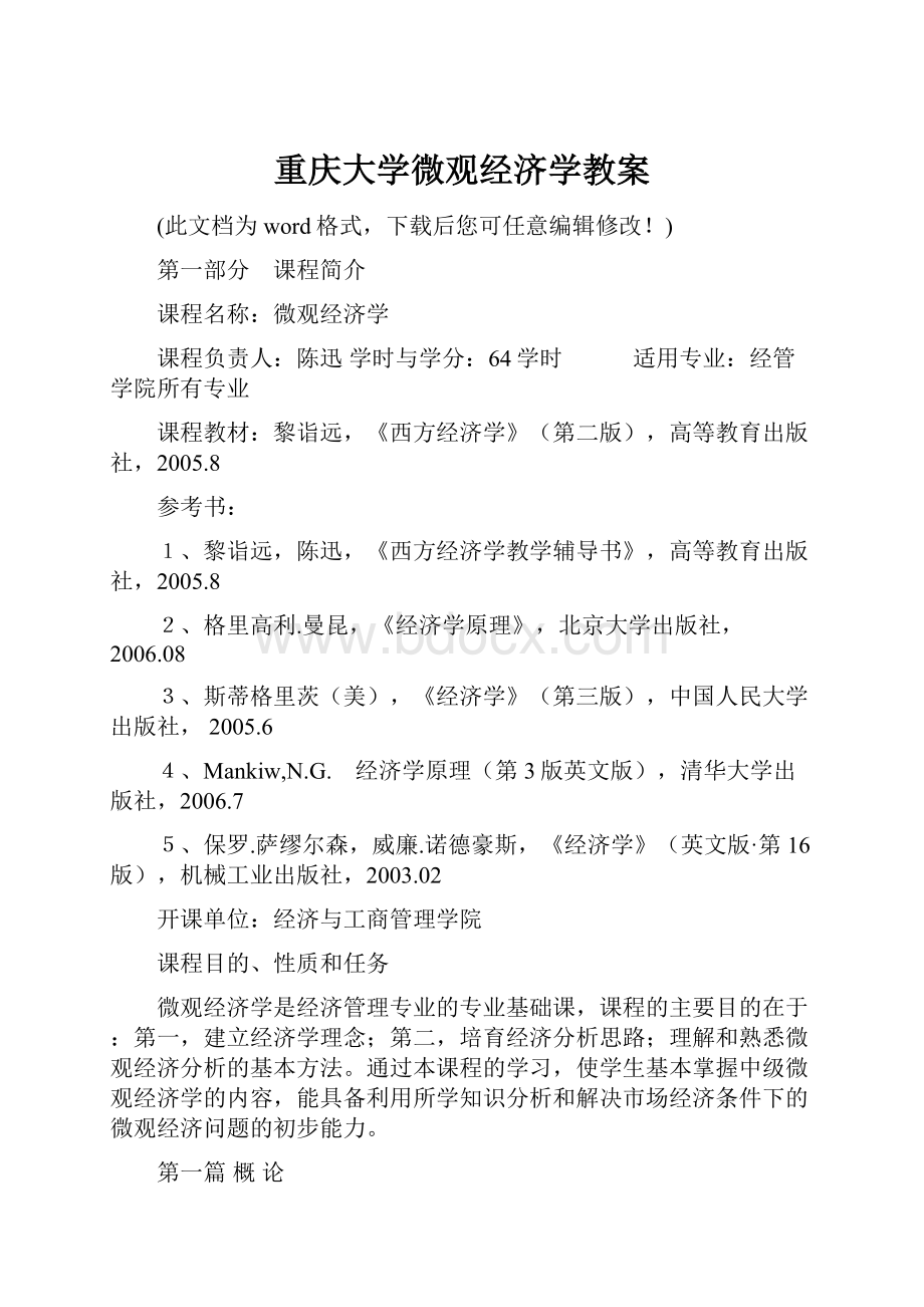 重庆大学微观经济学教案.docx