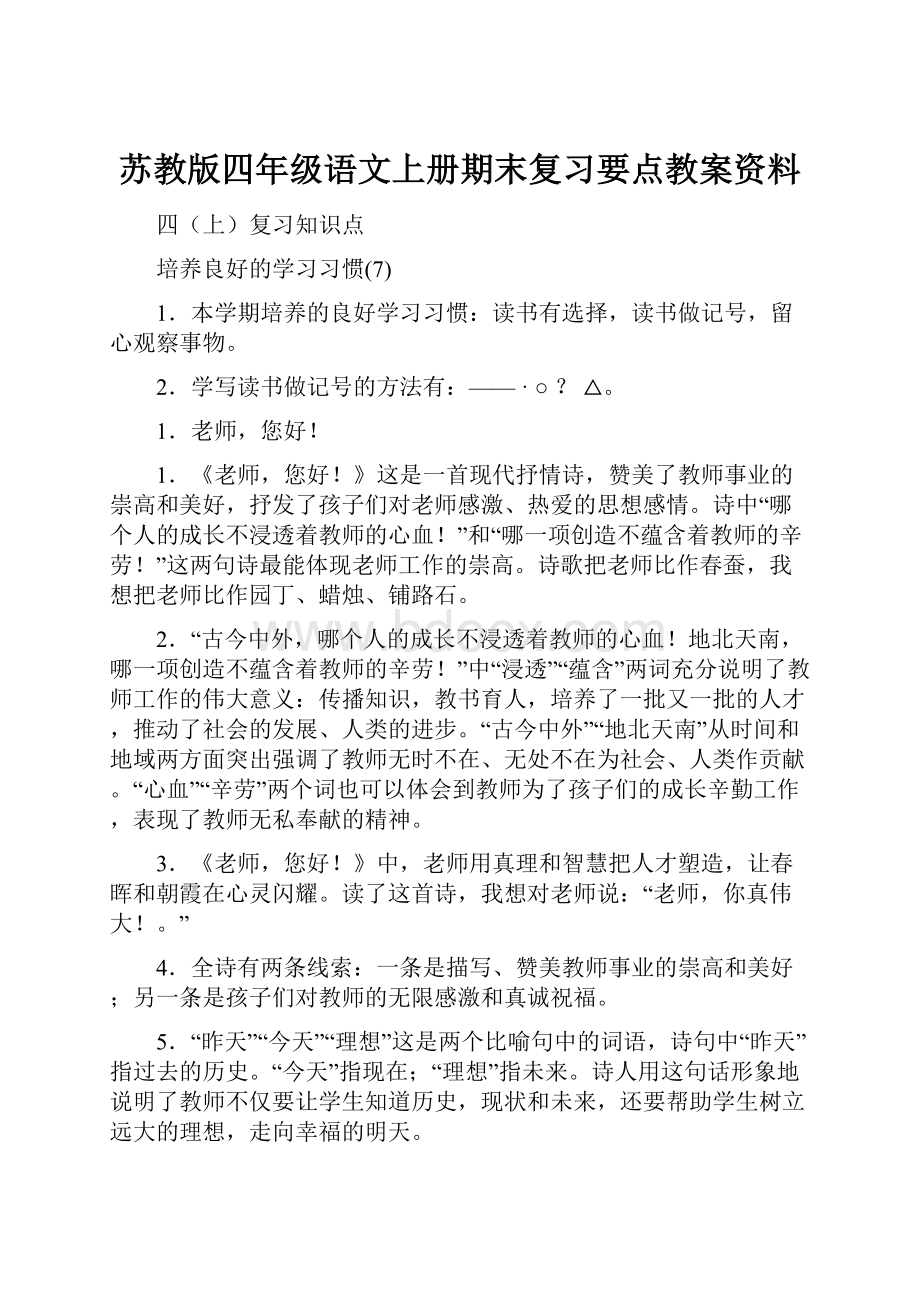 苏教版四年级语文上册期末复习要点教案资料.docx