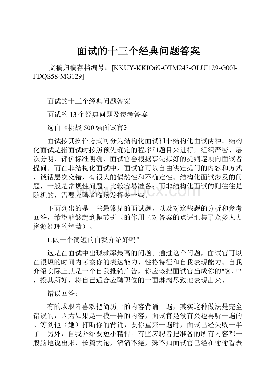 面试的十三个经典问题答案.docx