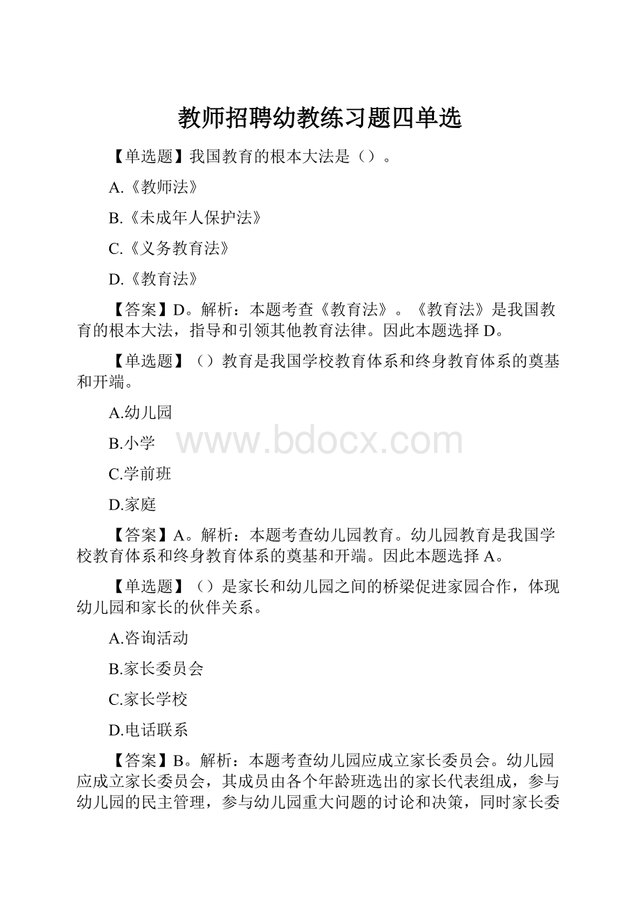 教师招聘幼教练习题四单选.docx