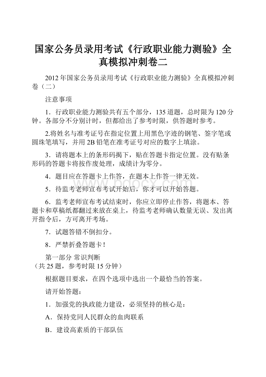 国家公务员录用考试《行政职业能力测验》全真模拟冲刺卷二.docx