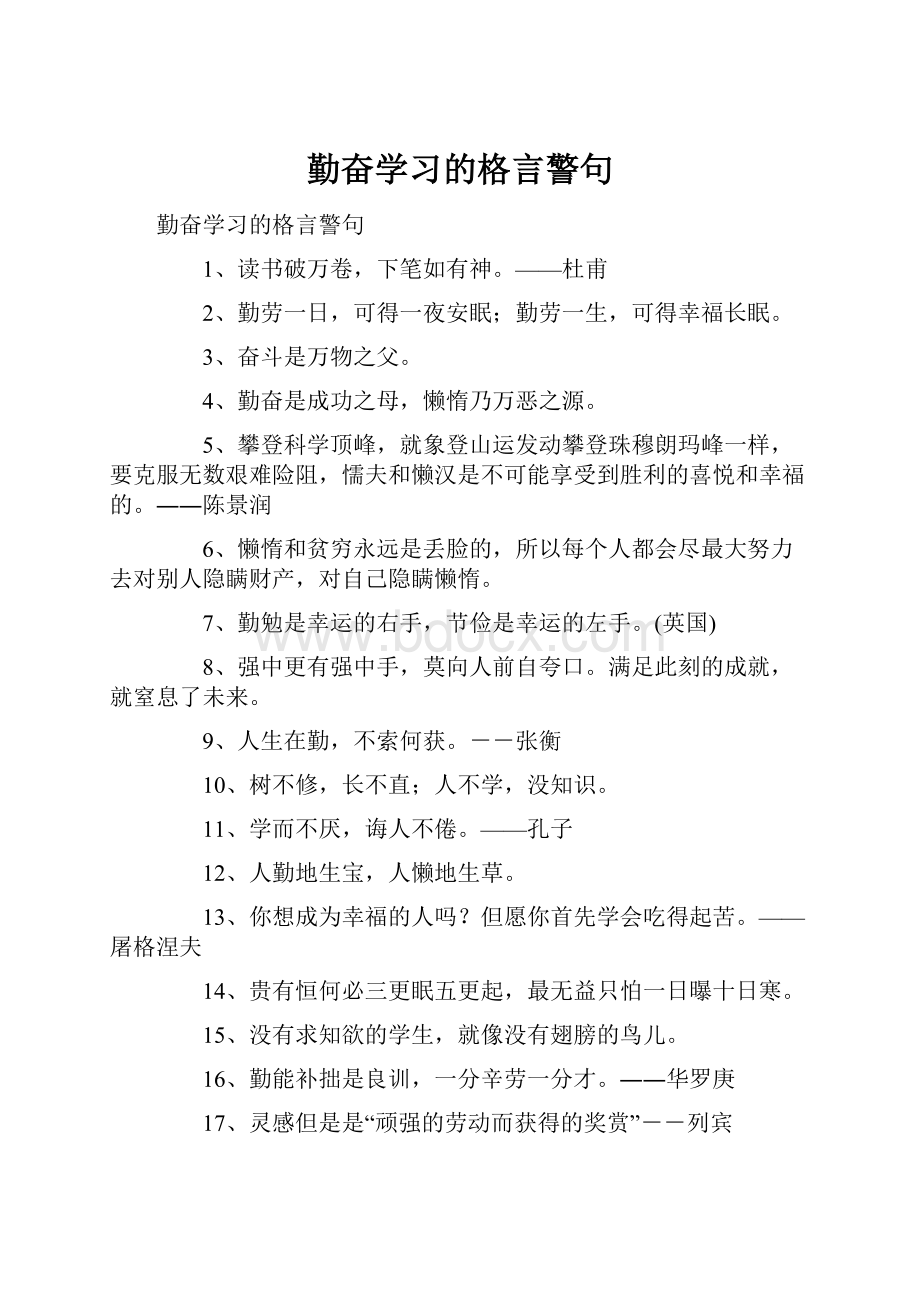 勤奋学习的格言警句.docx