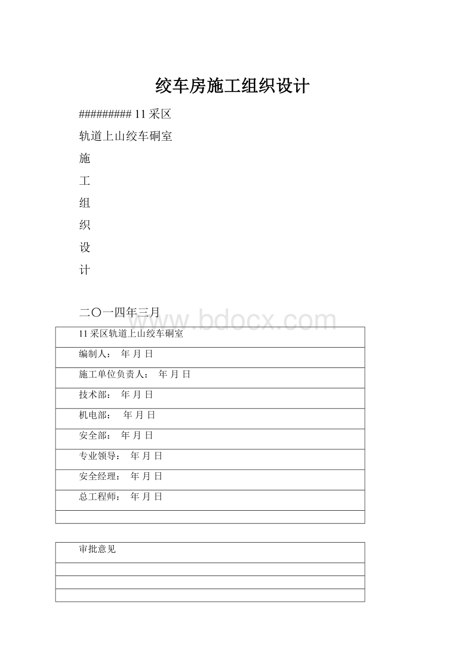 绞车房施工组织设计.docx