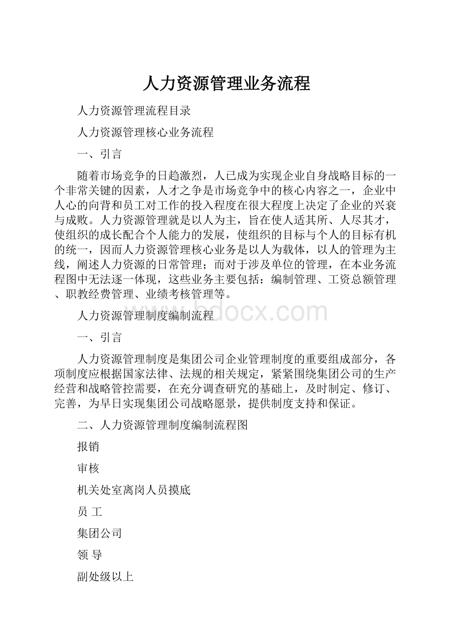 人力资源管理业务流程.docx_第1页