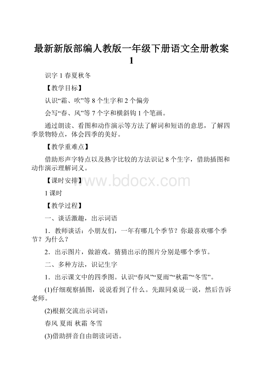 最新新版部编人教版一年级下册语文全册教案 1.docx_第1页