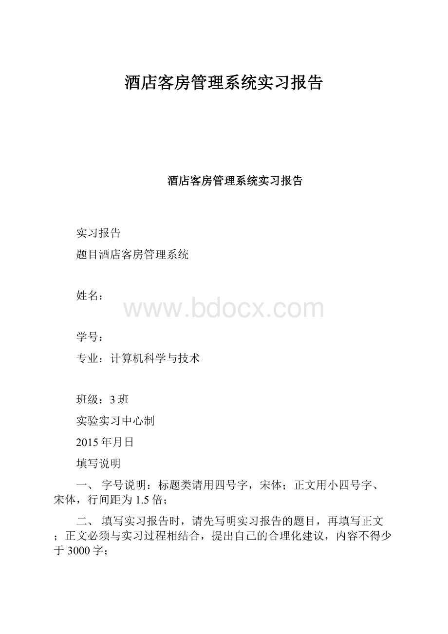 酒店客房管理系统实习报告.docx