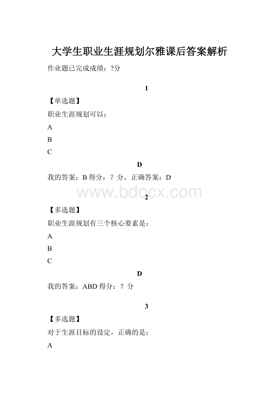 大学生职业生涯规划尔雅课后答案解析.docx_第1页