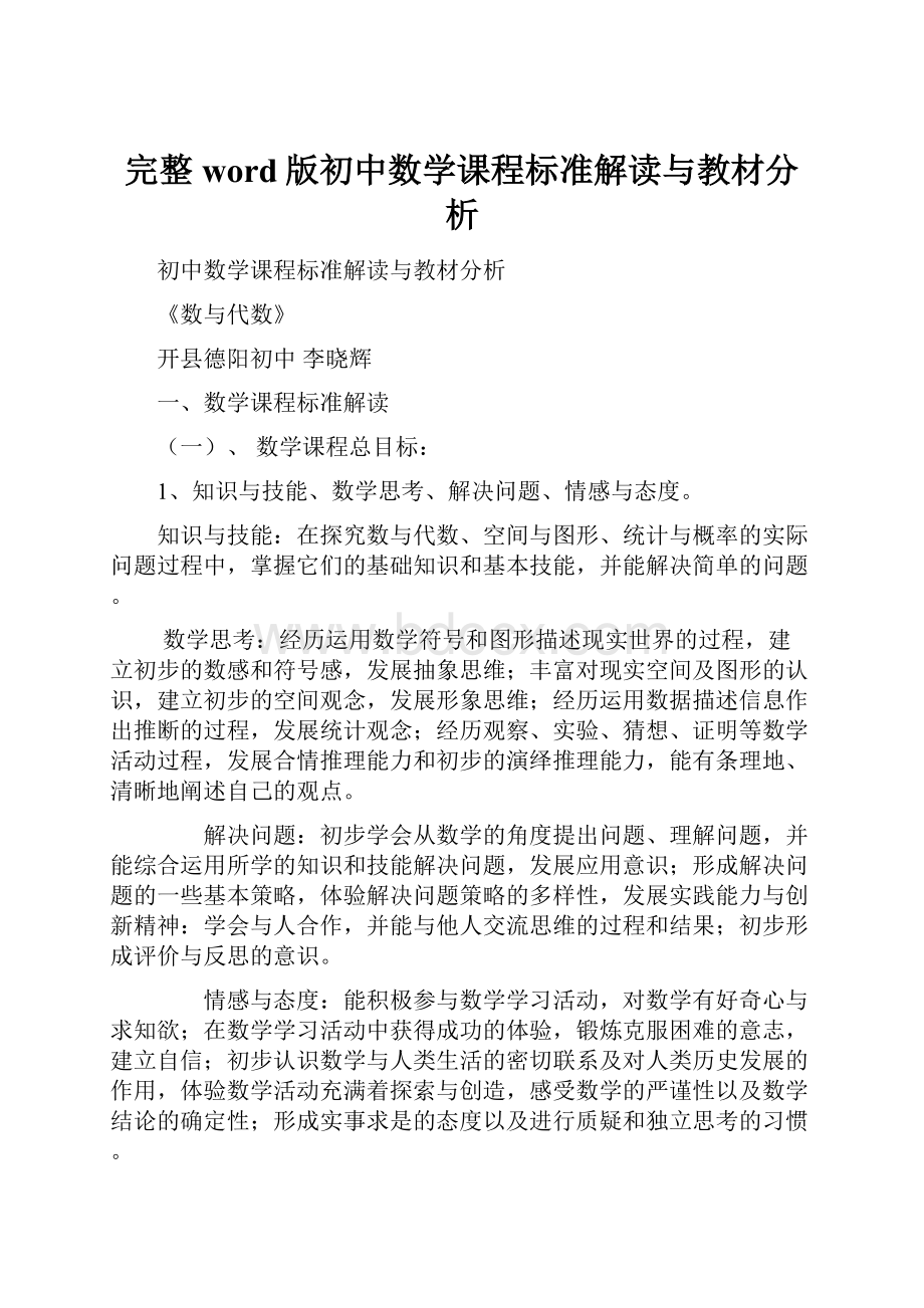 完整word版初中数学课程标准解读与教材分析.docx