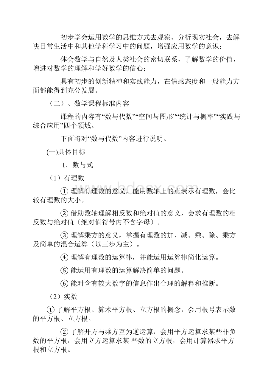 完整word版初中数学课程标准解读与教材分析.docx_第3页