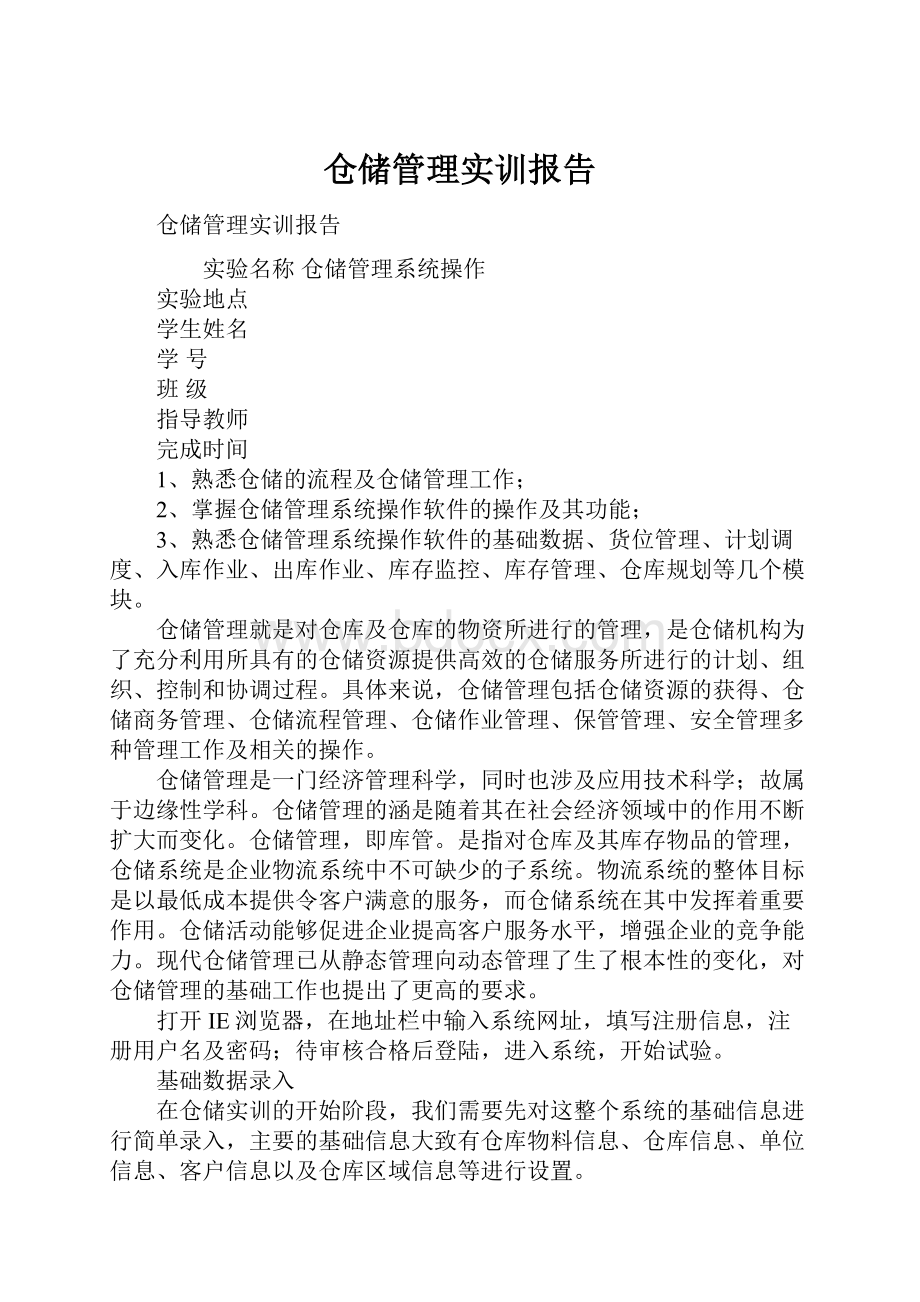 仓储管理实训报告.docx_第1页