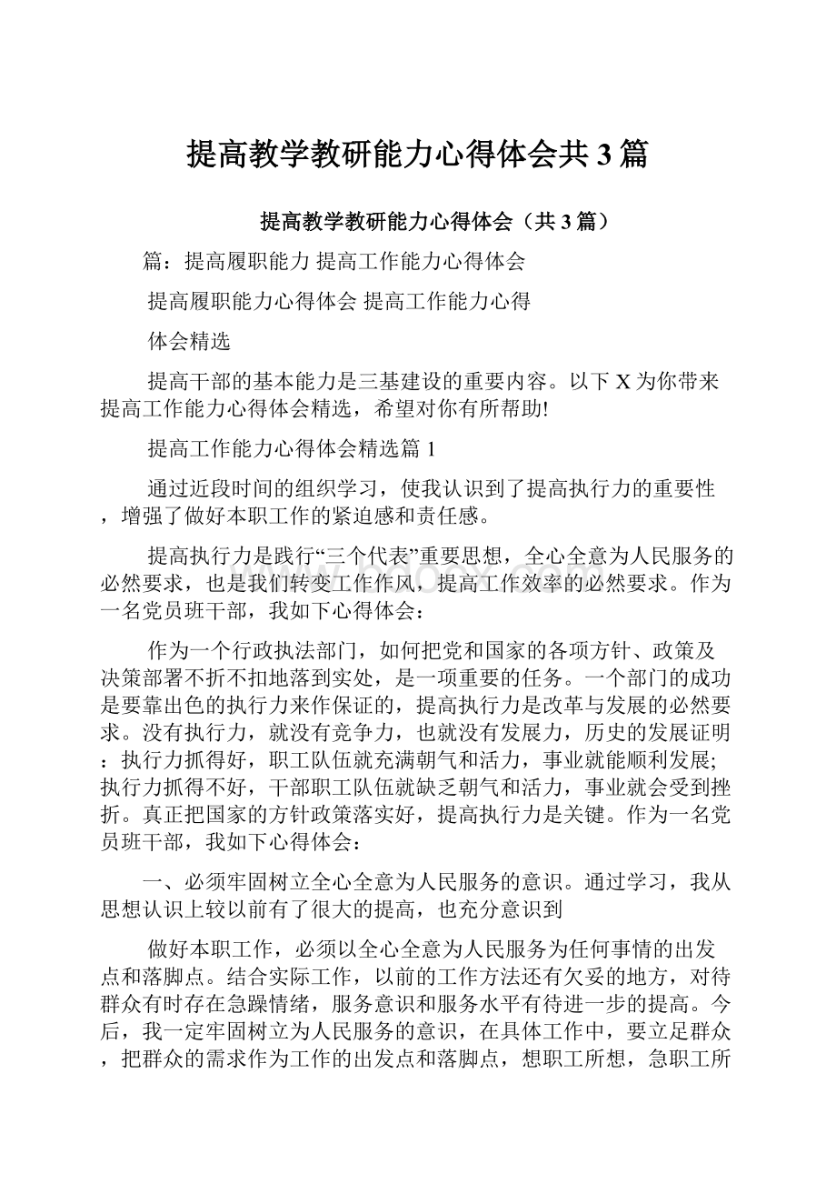 提高教学教研能力心得体会共3篇.docx