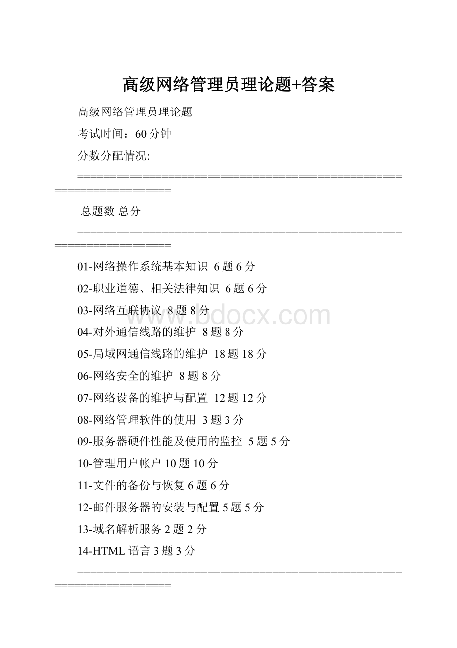 高级网络管理员理论题+答案.docx_第1页