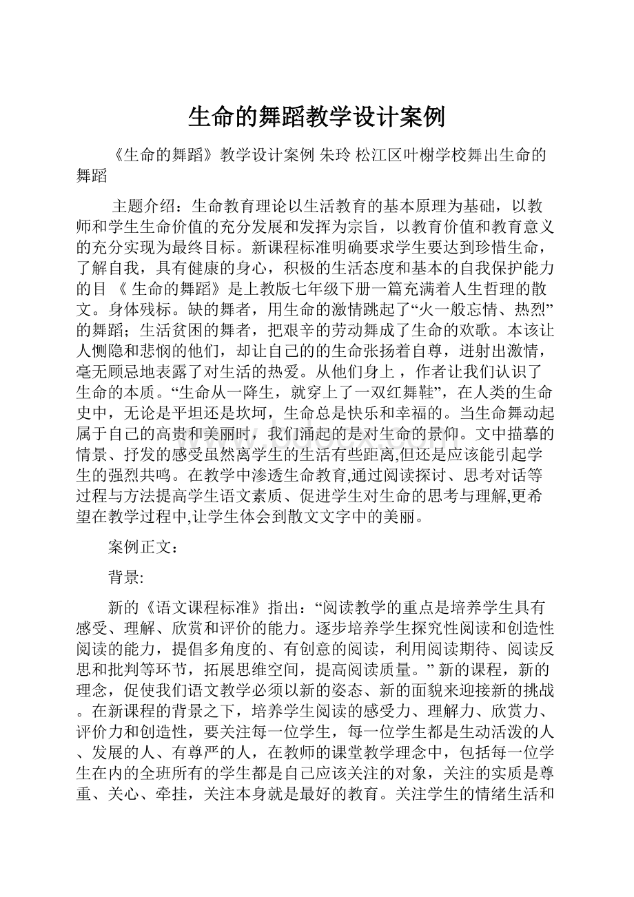 生命的舞蹈教学设计案例.docx_第1页