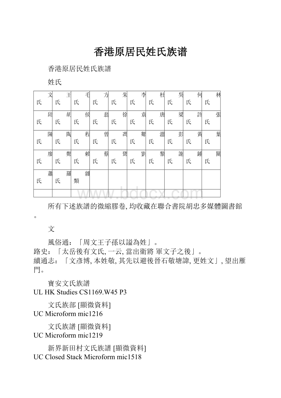 香港原居民姓氏族谱.docx