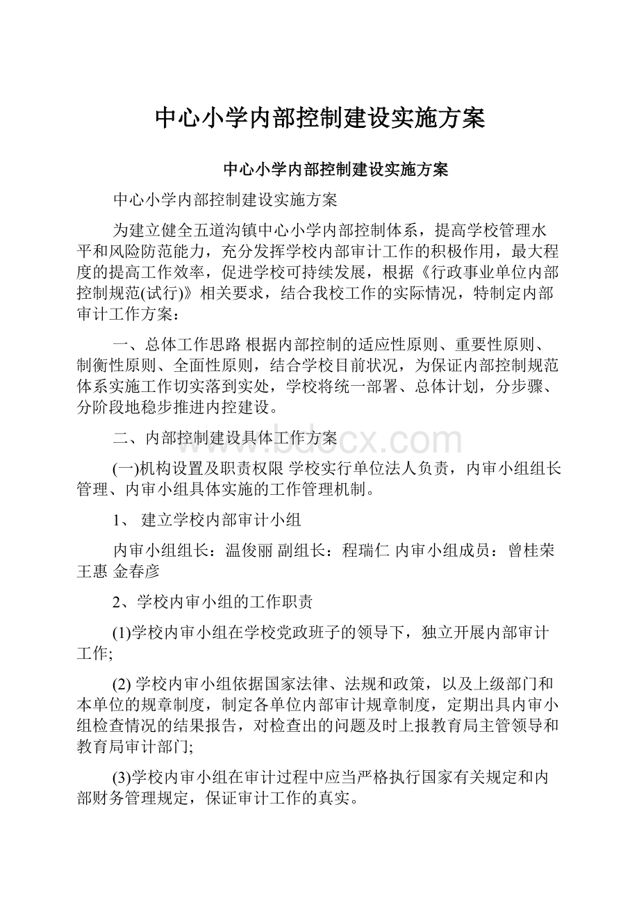 中心小学内部控制建设实施方案.docx_第1页