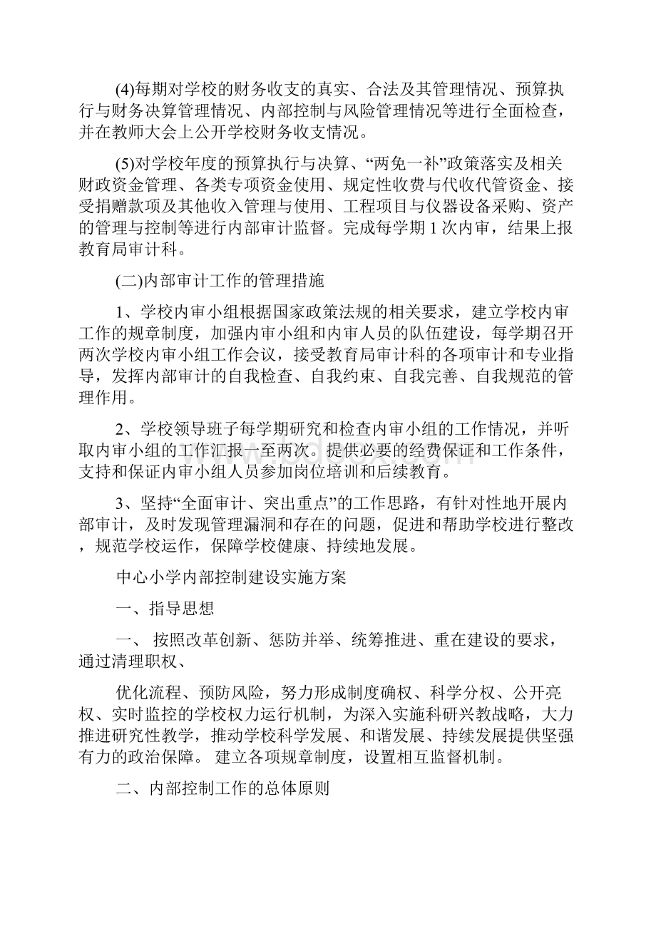 中心小学内部控制建设实施方案.docx_第2页