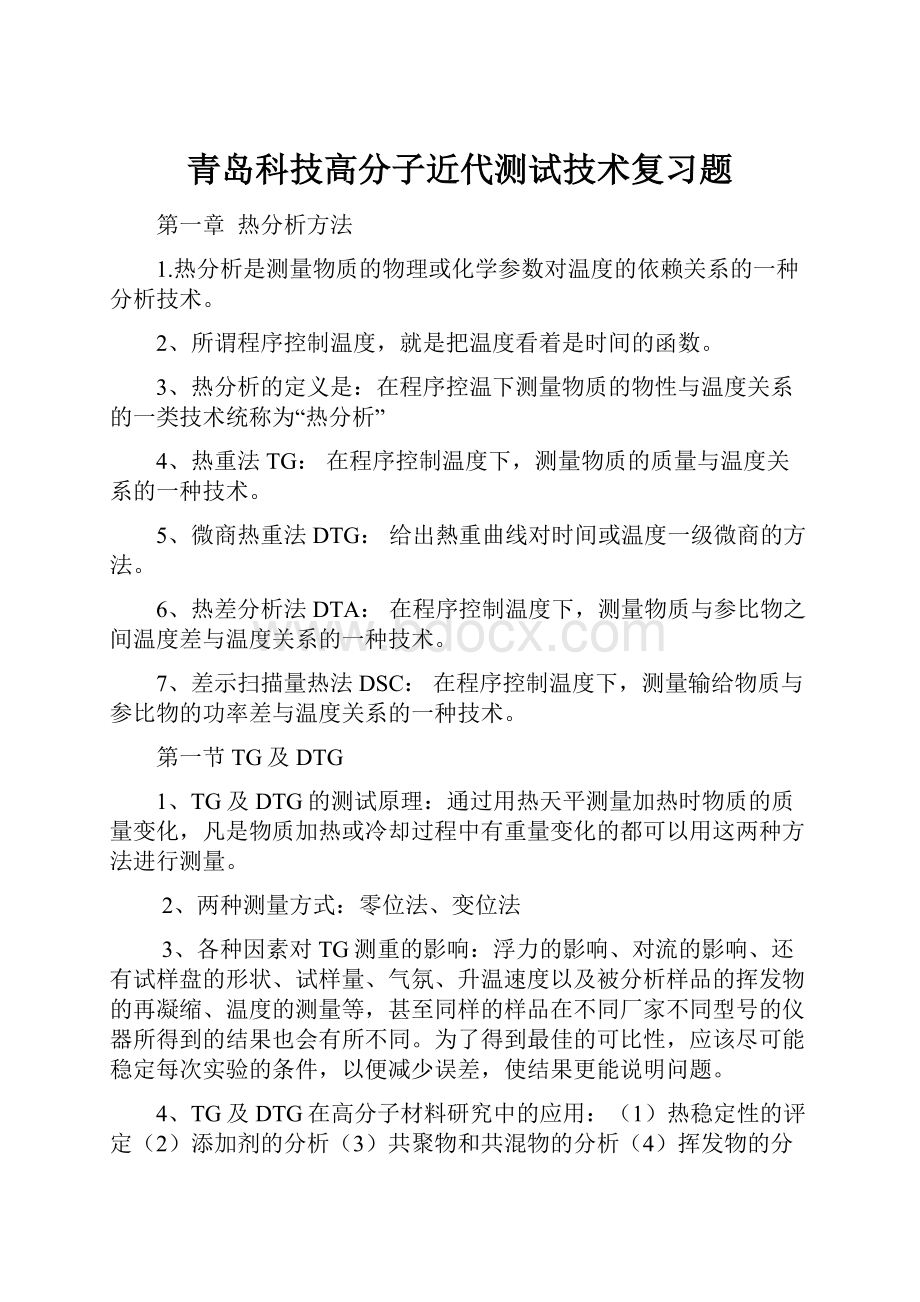 青岛科技高分子近代测试技术复习题.docx