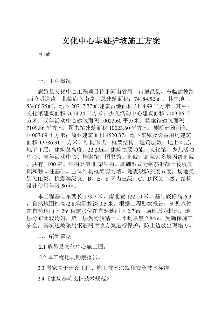 文化中心基础护坡施工方案.docx_第1页