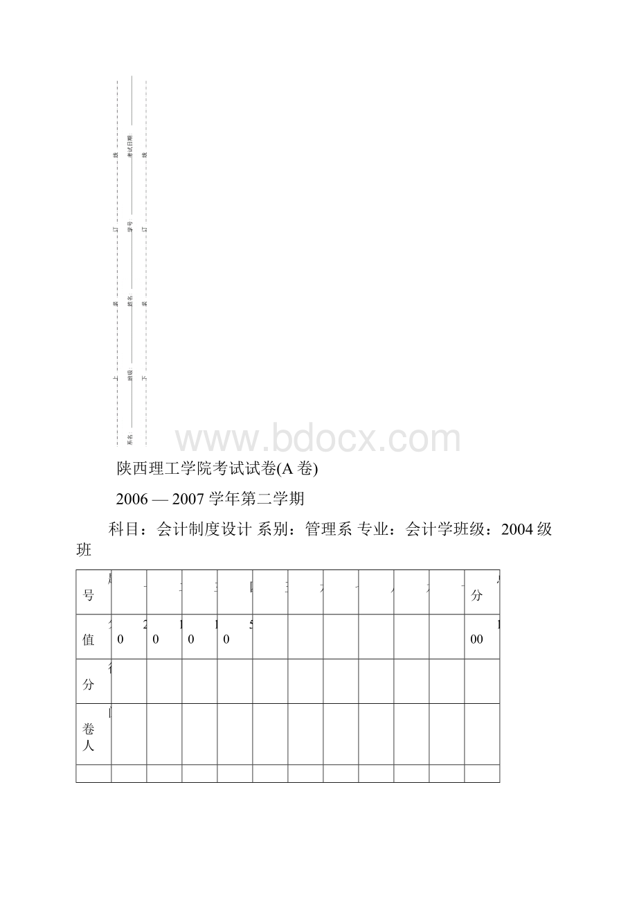 会计制度设计试题及答案A试题及答案范文.docx_第2页