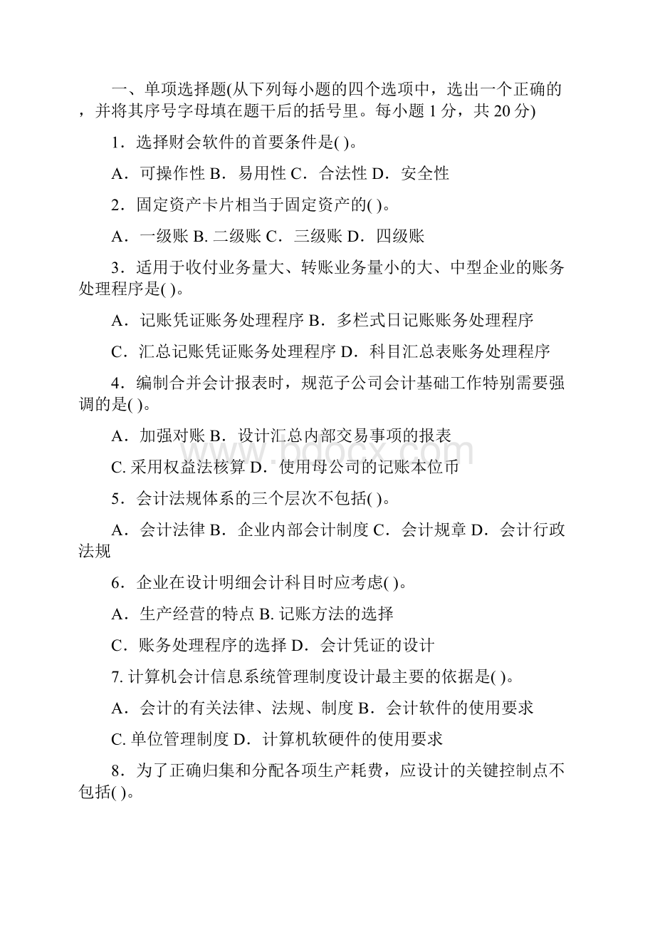 会计制度设计试题及答案A试题及答案范文.docx_第3页