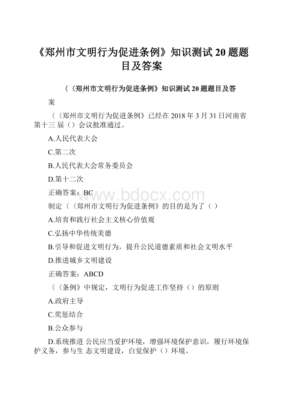 《郑州市文明行为促进条例》知识测试20题题目及答案.docx_第1页