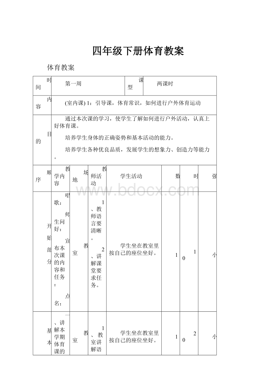 四年级下册体育教案.docx