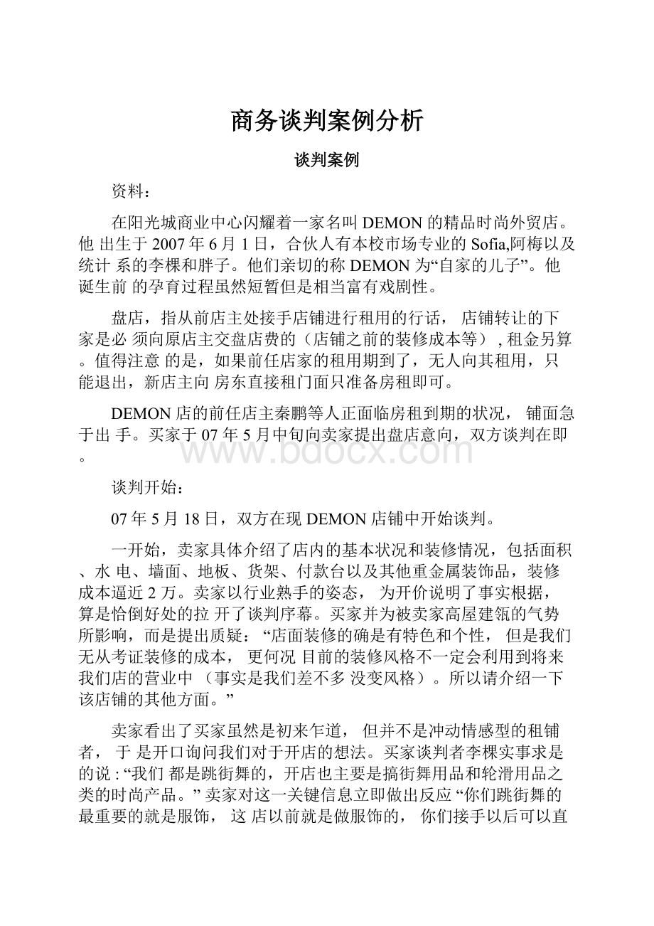 商务谈判案例分析.docx