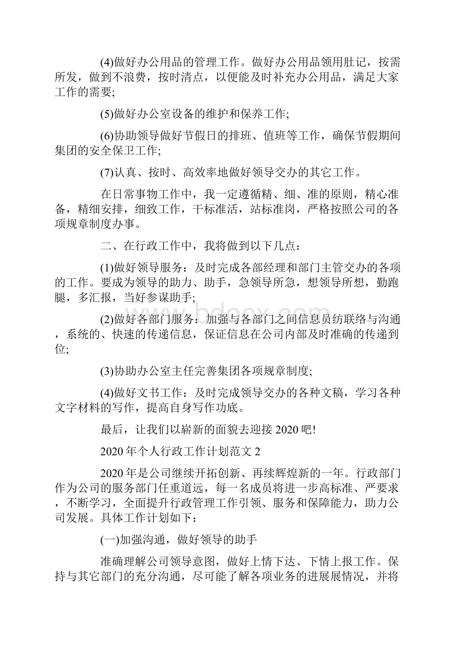 个人行政工作计划范文.docx_第2页