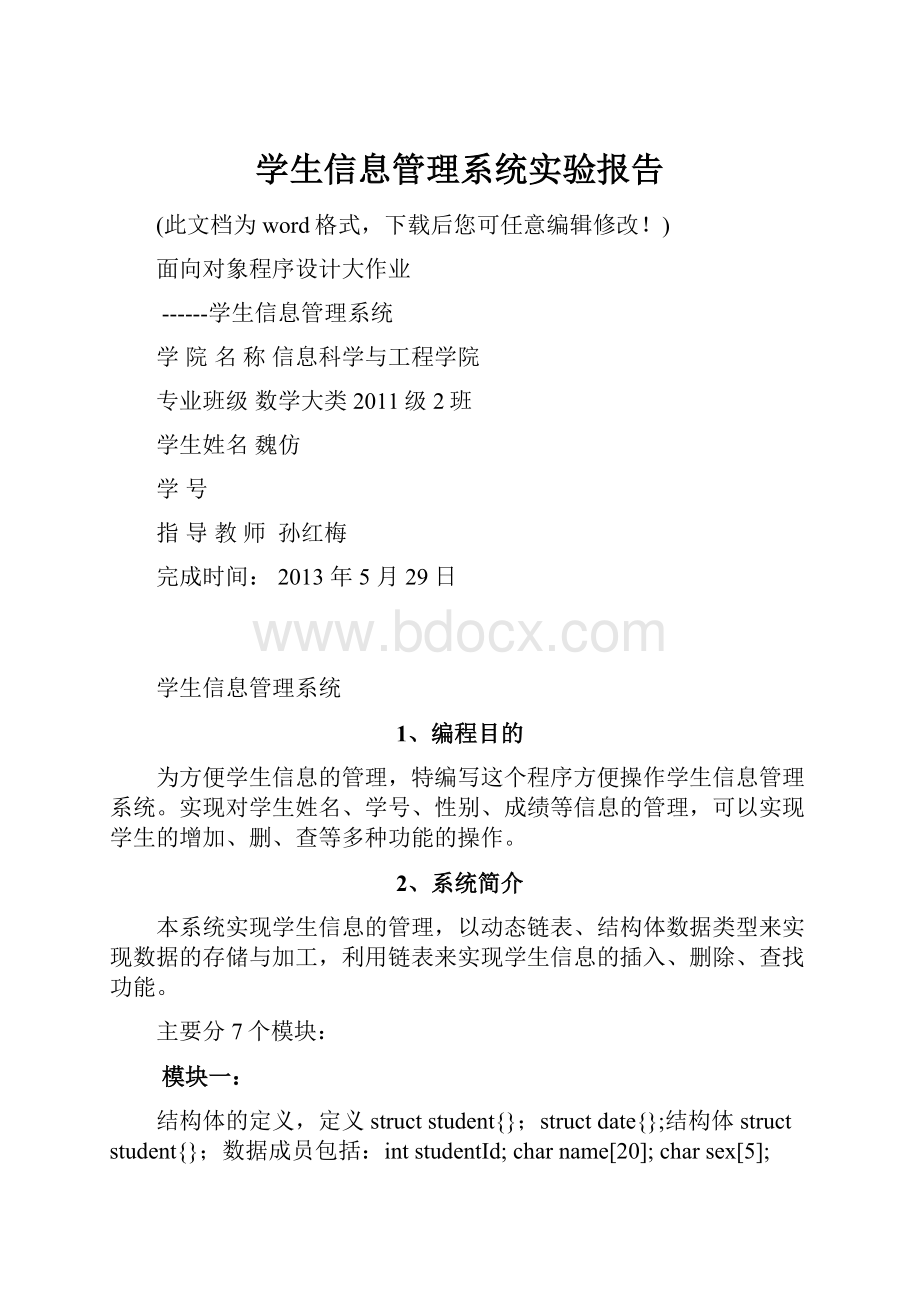 学生信息管理系统实验报告.docx_第1页