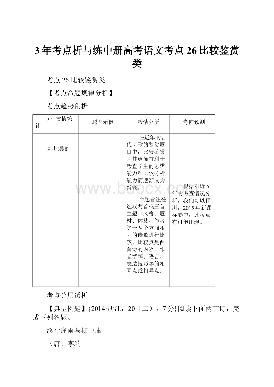 3年考点析与练中册高考语文考点26比较鉴赏类.docx