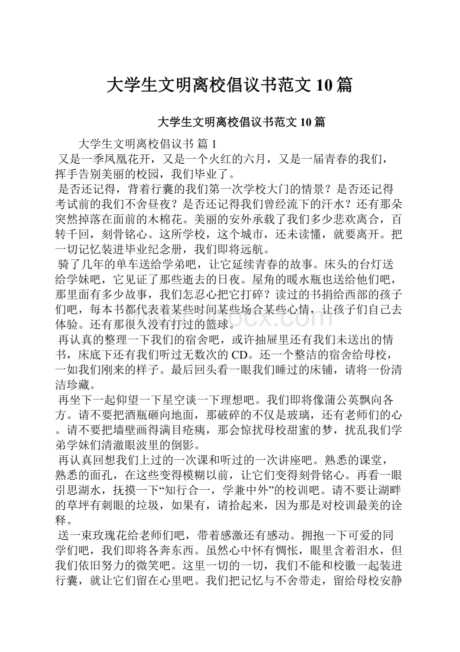 大学生文明离校倡议书范文10篇.docx_第1页