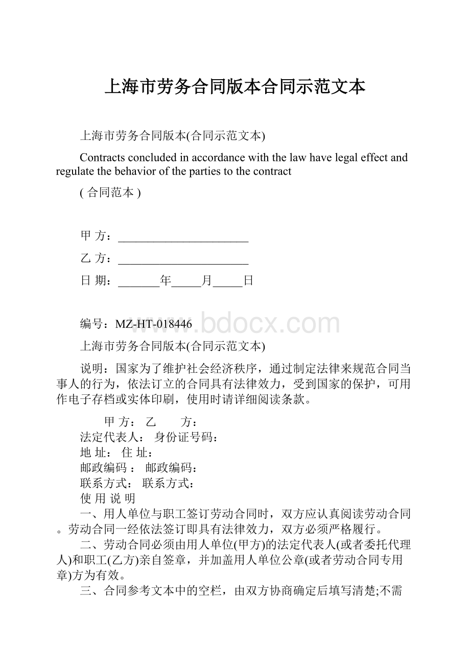 上海市劳务合同版本合同示范文本.docx_第1页