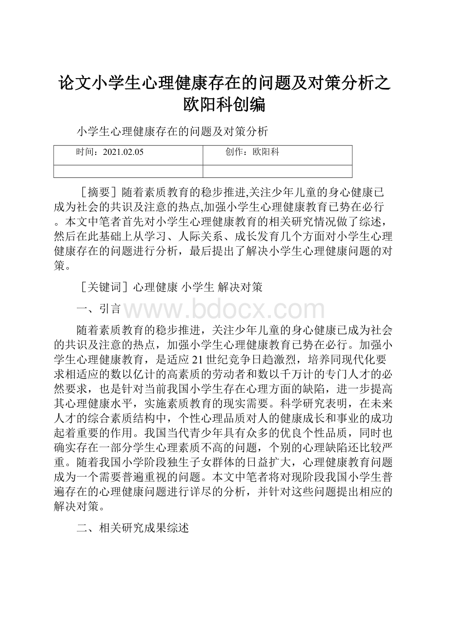 论文小学生心理健康存在的问题及对策分析之欧阳科创编.docx