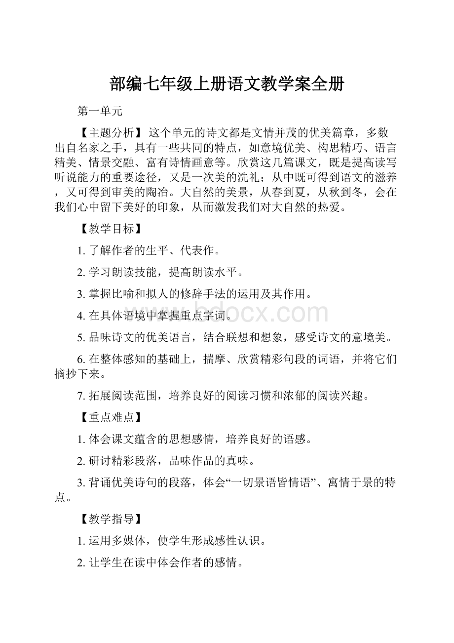 部编七年级上册语文教学案全册.docx