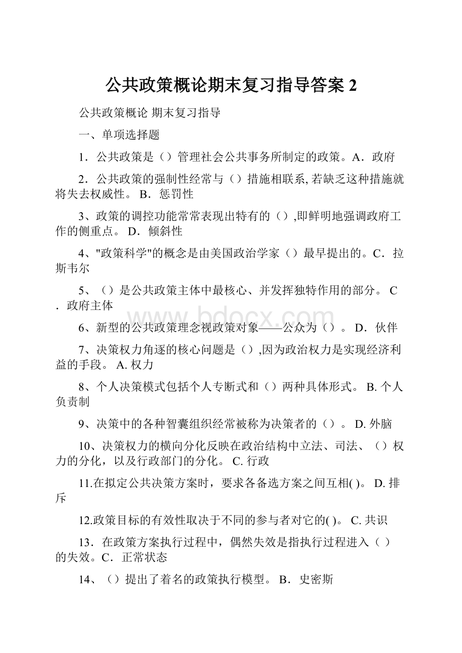 公共政策概论期末复习指导答案 2.docx_第1页