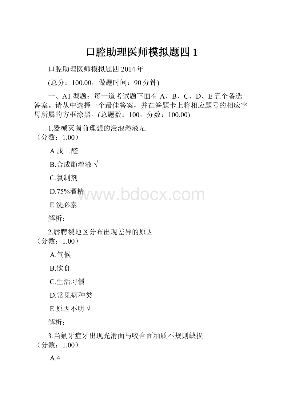 口腔助理医师模拟题四 1.docx_第1页