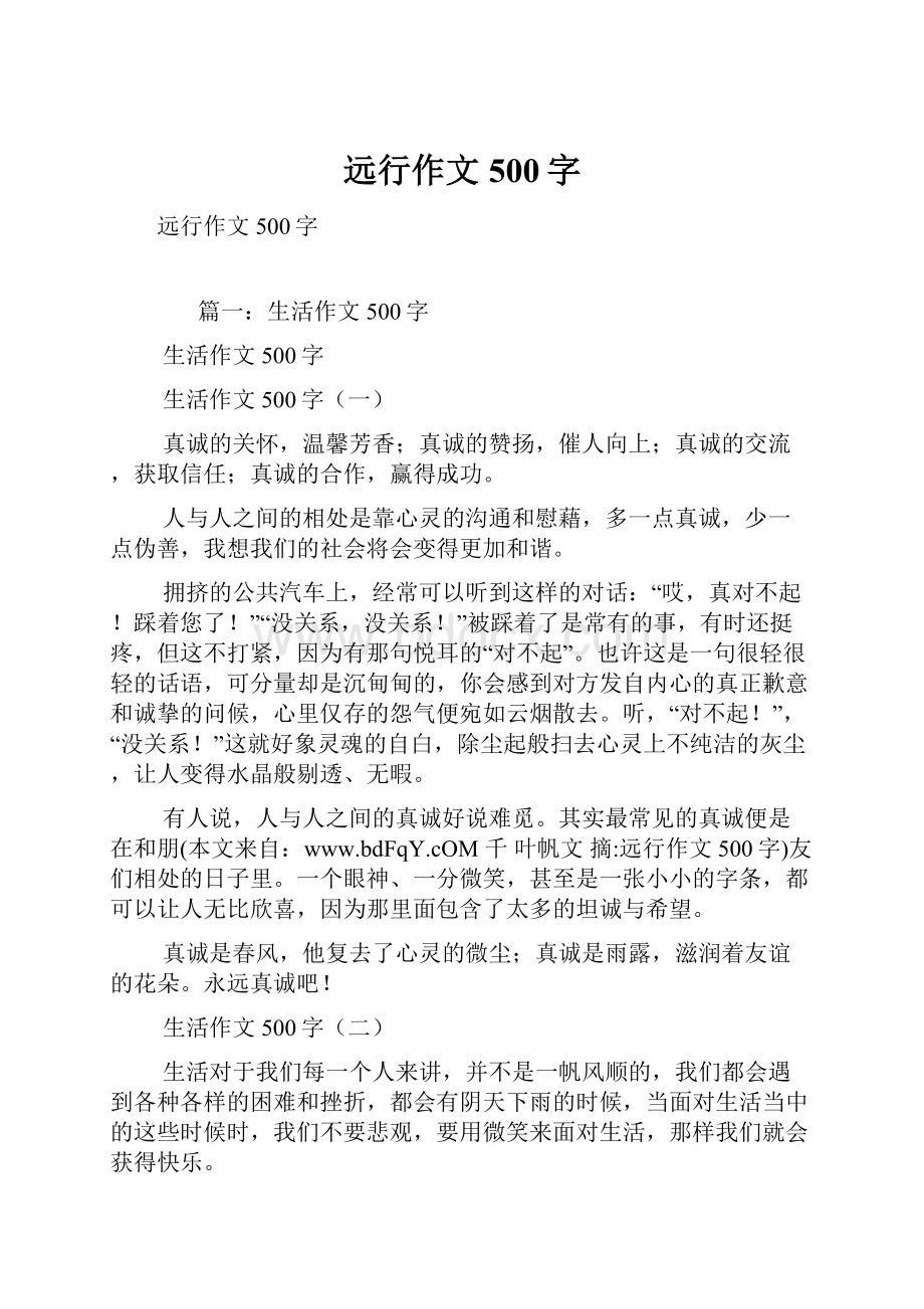 远行作文500字.docx_第1页