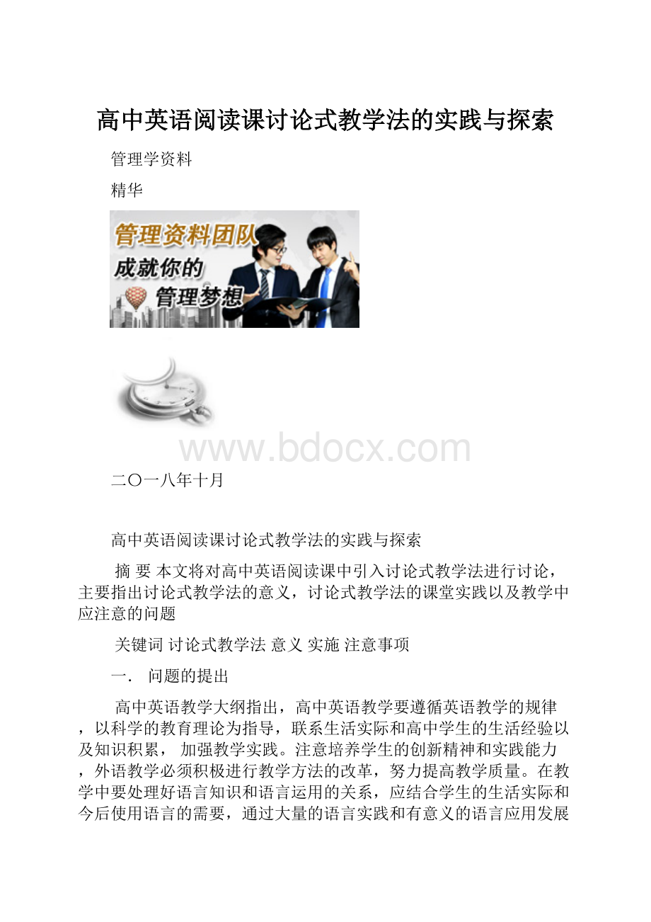 高中英语阅读课讨论式教学法的实践与探索.docx