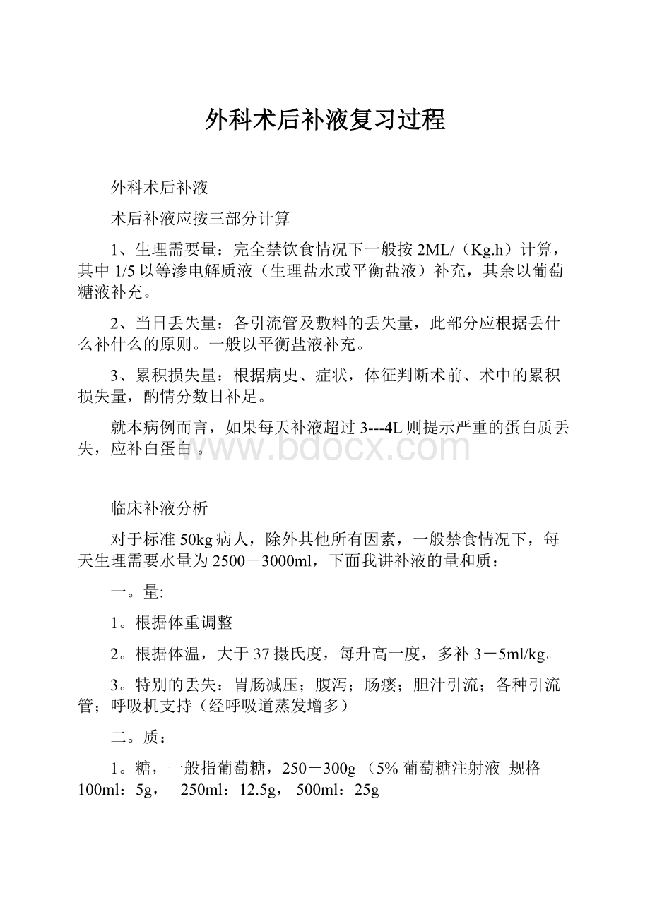 外科术后补液复习过程.docx_第1页