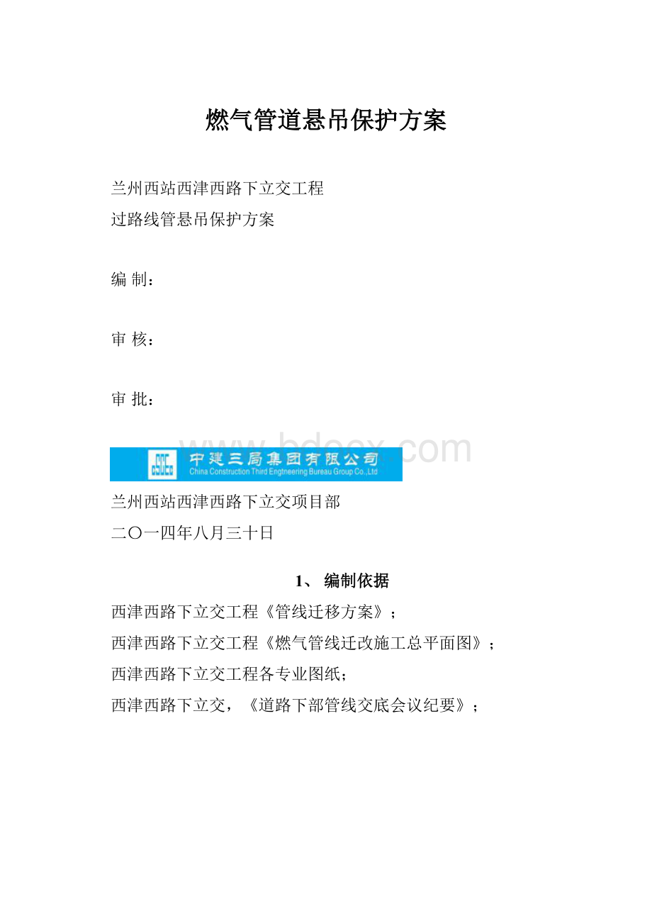 燃气管道悬吊保护方案.docx_第1页