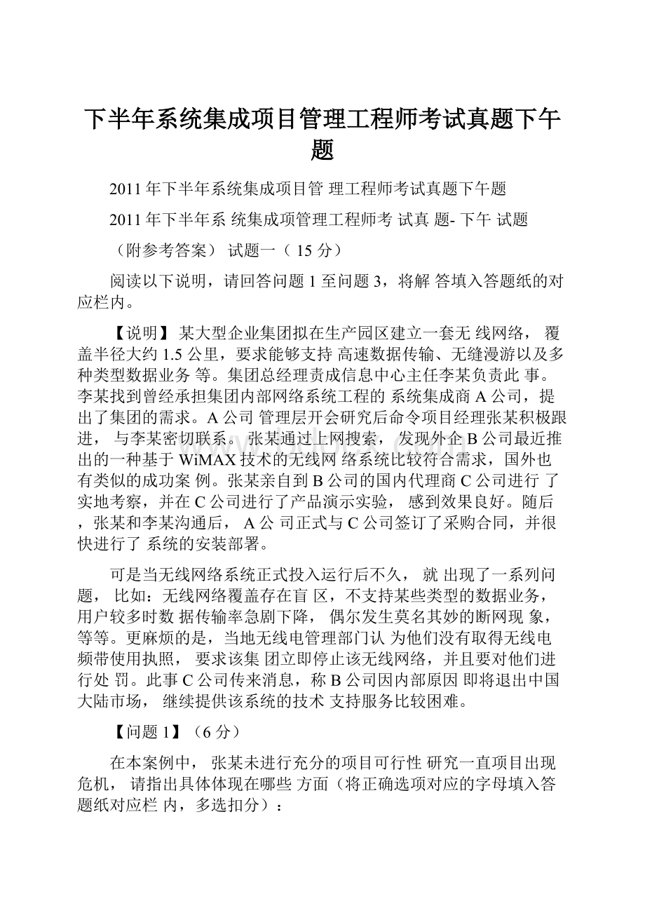 下半年系统集成项目管理工程师考试真题下午题.docx_第1页