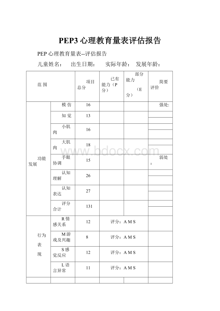 PEP3心理教育量表评估报告.docx_第1页