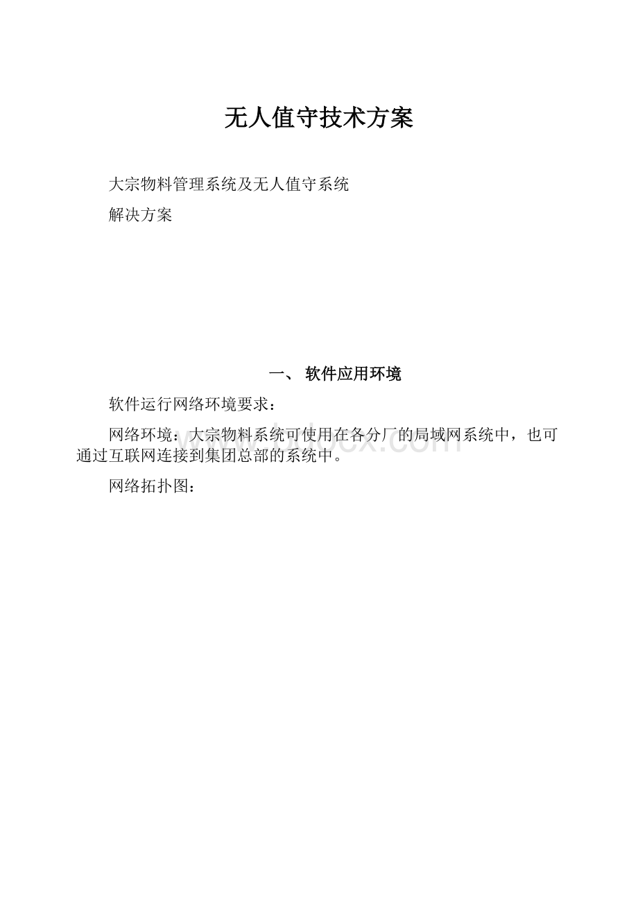 无人值守技术方案.docx