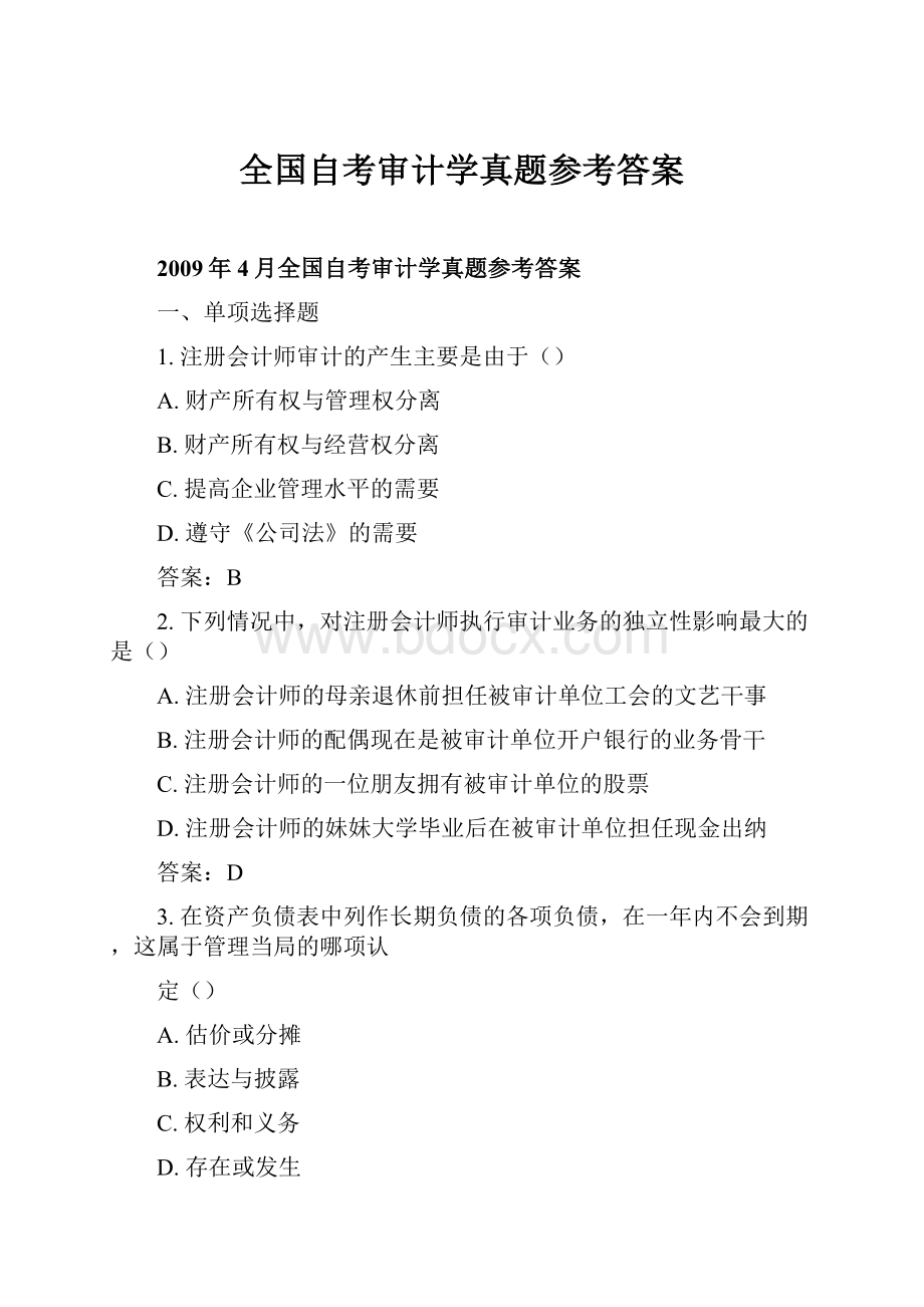 全国自考审计学真题参考答案.docx