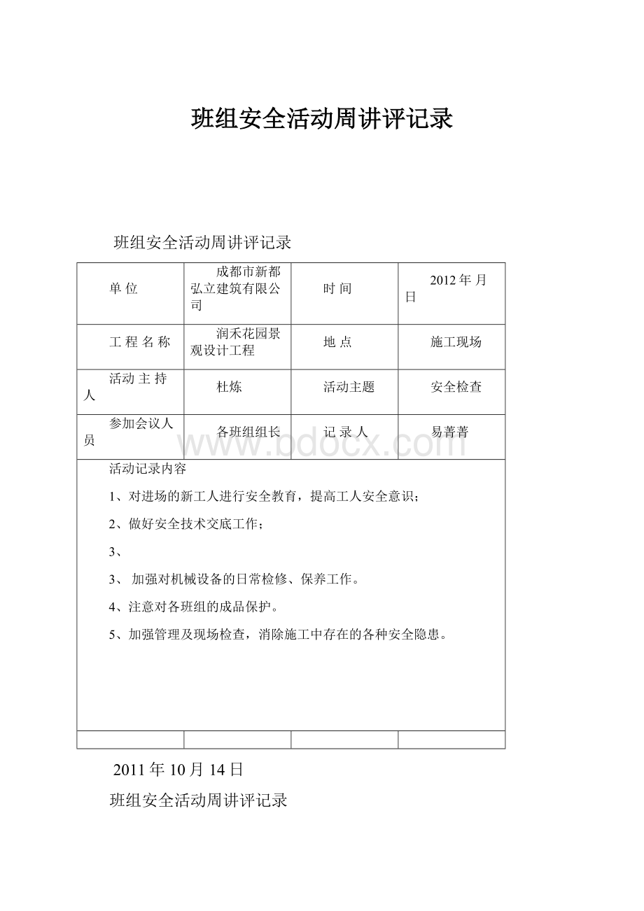 班组安全活动周讲评记录.docx