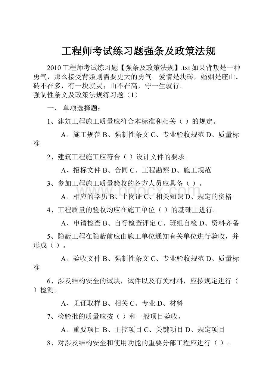 工程师考试练习题强条及政策法规.docx_第1页